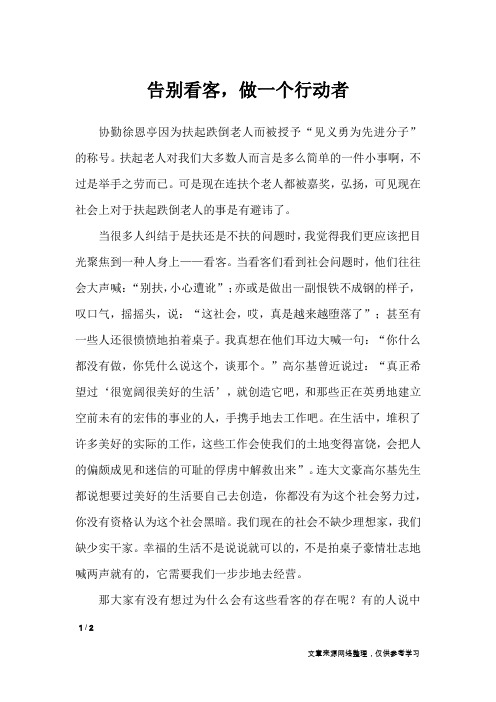告别看客,做一个行动者_高中作文