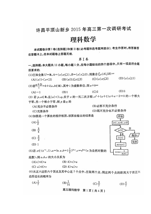 许昌平顶山新乡2015届高三第一次调研考试理科数学试题(含答案)(高清版)