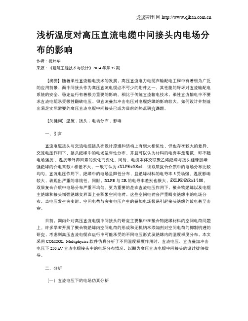 浅析温度对高压直流电缆中间接头内电场分布的影响
