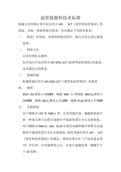 (完整版)油管接箍料技术标准