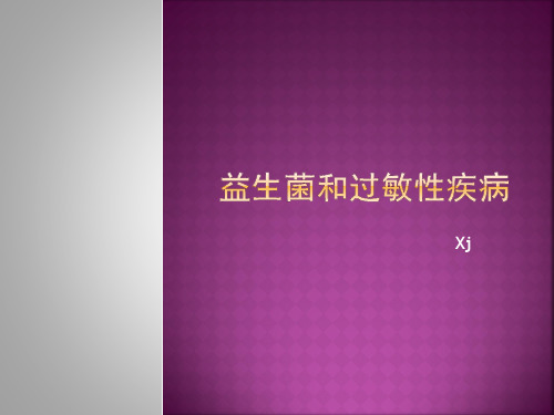 益生菌和过敏性疾病