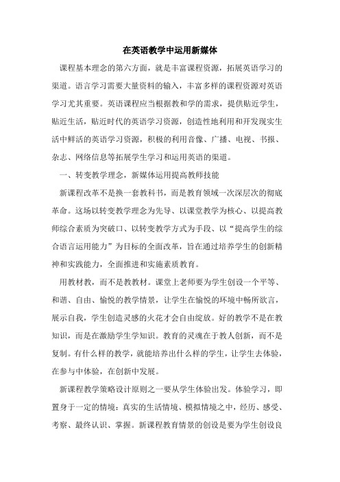 在英语教学中运用新媒体[论文]