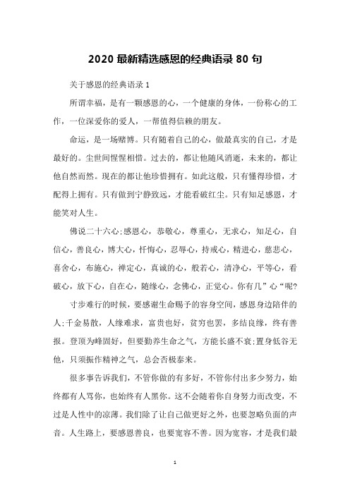 2020精选感恩的经典语录80句