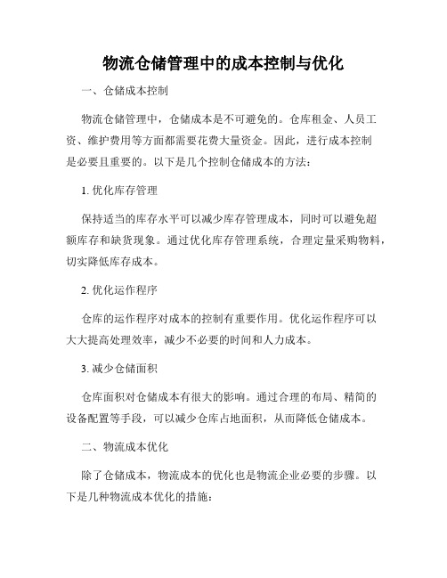 物流仓储管理中的成本控制与优化