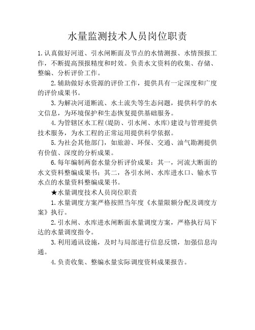 水量监测技术人员岗位职责