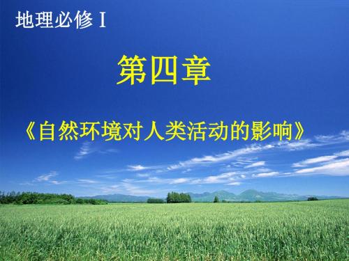 自然环境对人类活动的影响教材解读ppt 湘教版