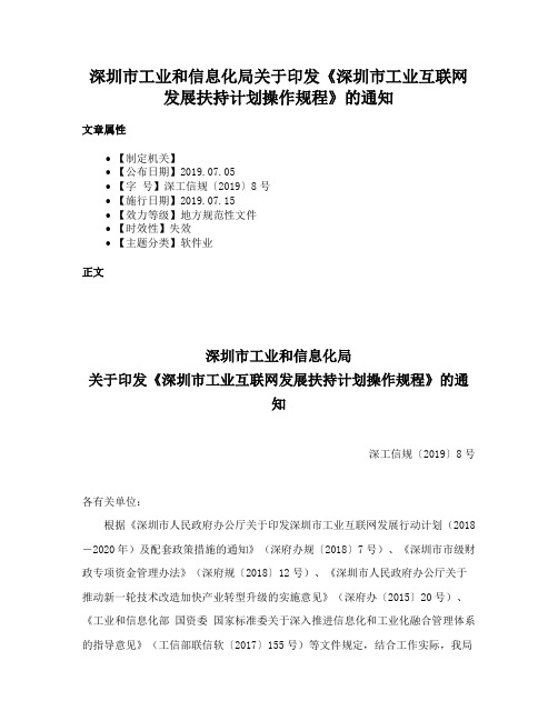 深圳市工业和信息化局关于印发《深圳市工业互联网发展扶持计划操作规程》的通知