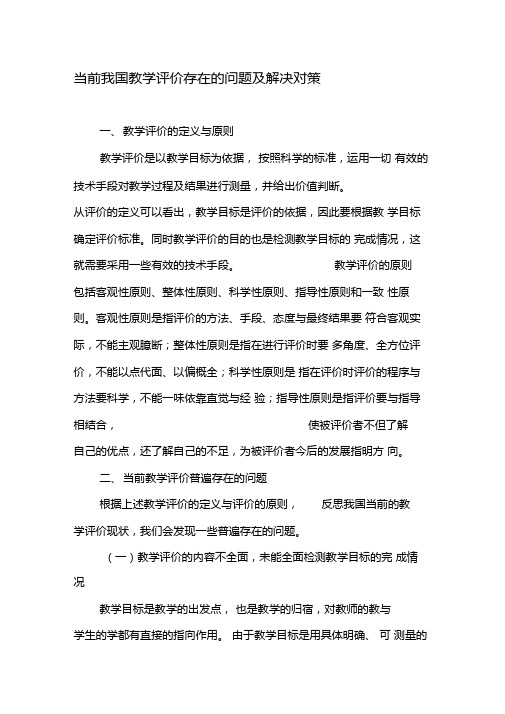 当前我国教学评价存在的问题及解决对策-最新教育文档