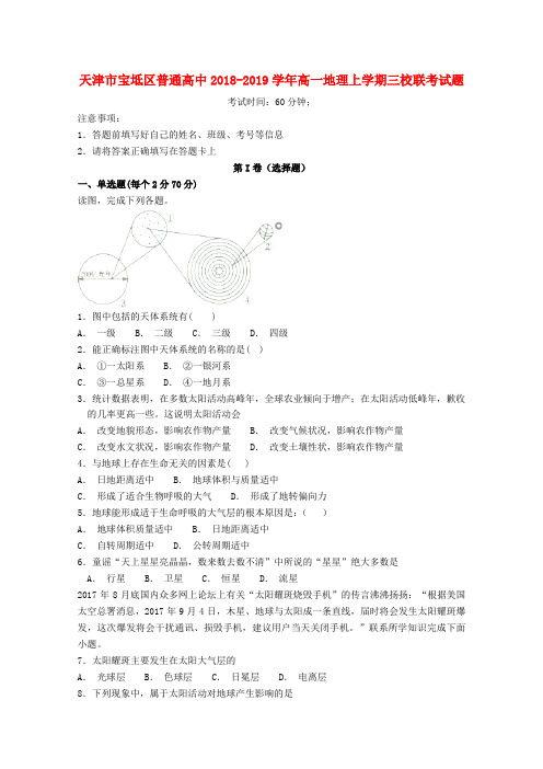 天津市宝坻区普通高中2018_2019学年高一地理上学期三校联考试题