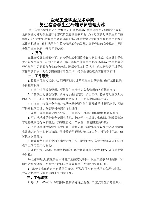 盐城工业职业技术学院学生生活辅导员管理办法