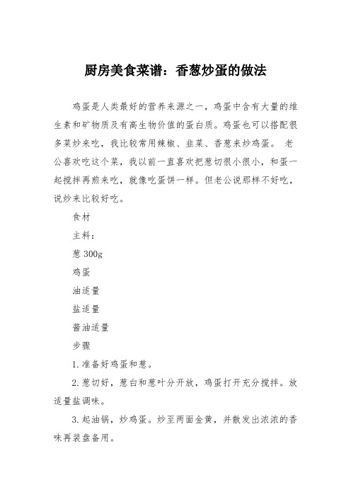 厨房美食菜谱：香葱炒蛋的做法
