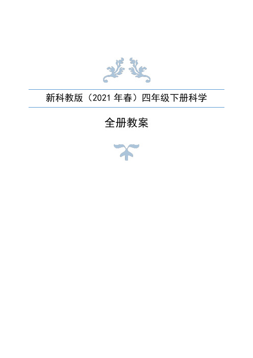  新编教科版(2021年春)四年级下册科学全册教案设计+作业本参考答案