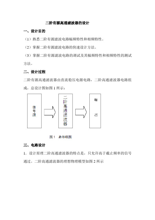 二阶有源高能滤波器的设计