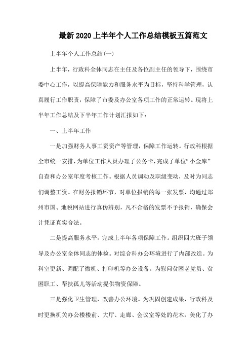 最新2020上半年个人工作总结模板五篇范文