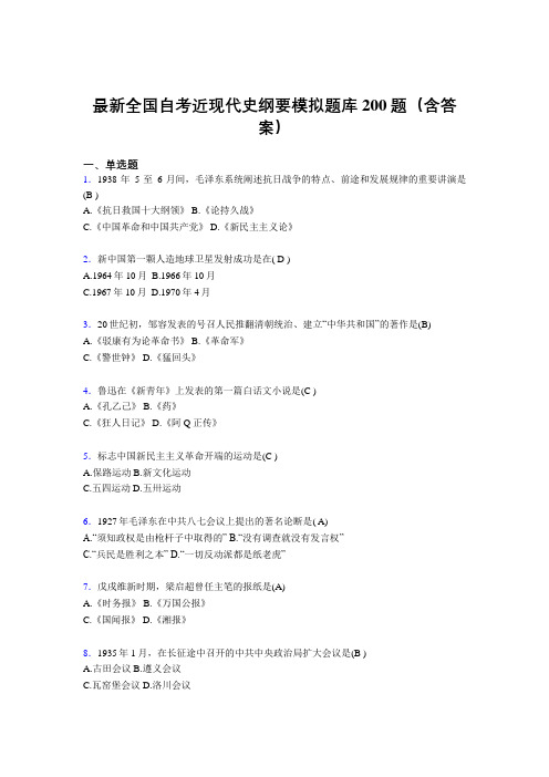 最新全国自考近现代史纲要模拟题库200题(含答案)131997655496940218296994DFX