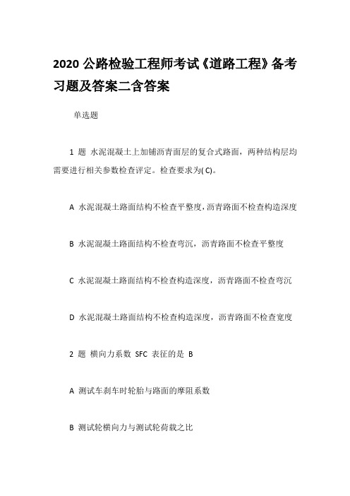 2020公路检验工程师考试《道路工程》备考习题及答案二含答案