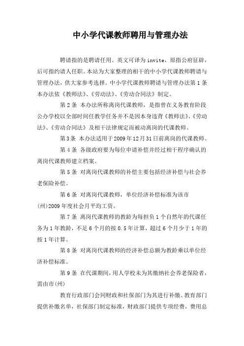 中小学代课教师聘用与管理办法