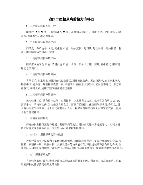 治疗二型糖尿病的偏方有哪些