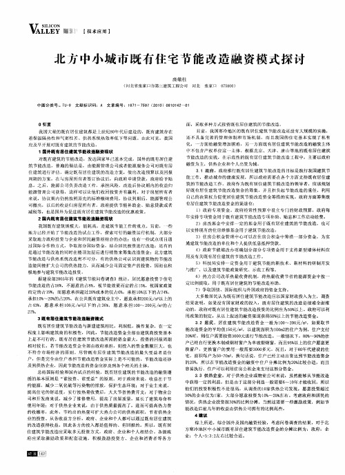 北方中小城市既有住宅节能改造融资模式探讨