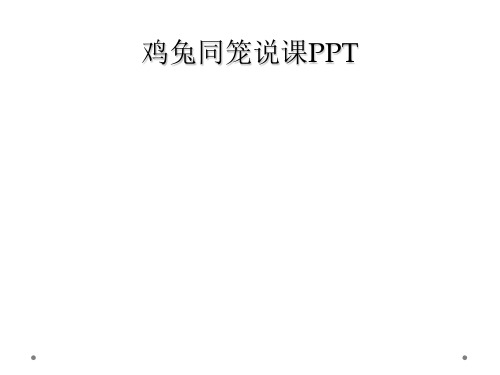 鸡兔同笼说课PPT
