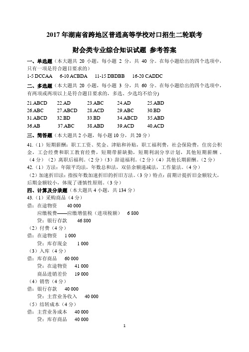 2017年湖南财会二轮联考(参考答案)—定稿