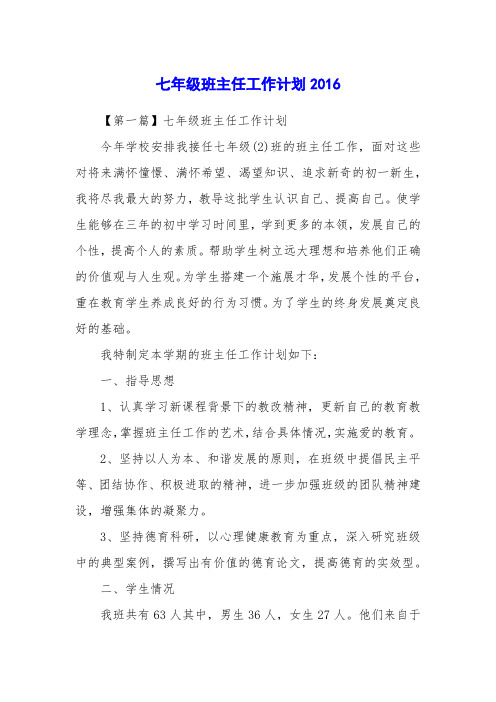 七年级班主任工作计划2016