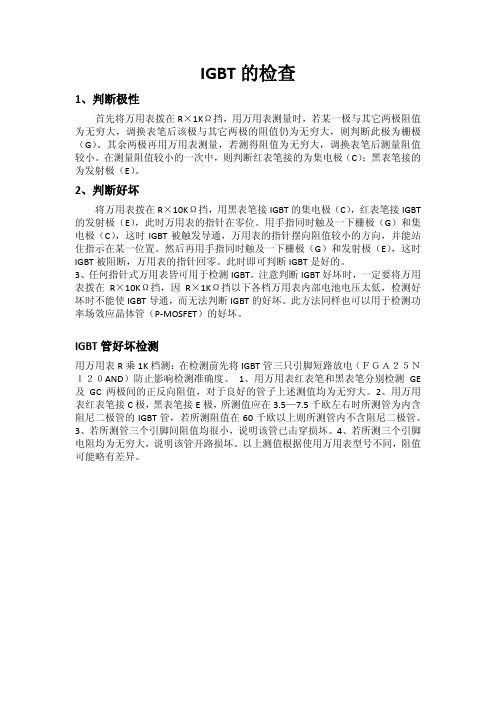 IGBT的检查