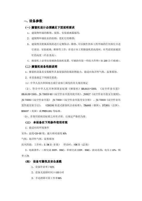 一、设备参数 (一)擦窗机设计必须满足下面说明要求 建筑物外墙的维修