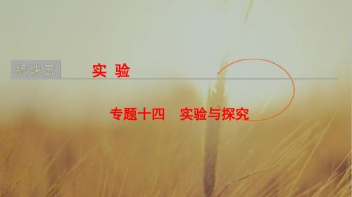 2018版高考生物二轮课件：板块五 专题十四 实验与探究