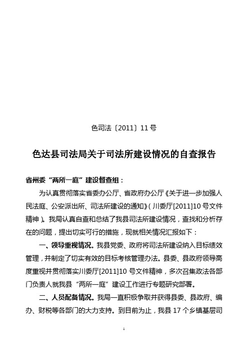 司法所建设情况自查报告11号
