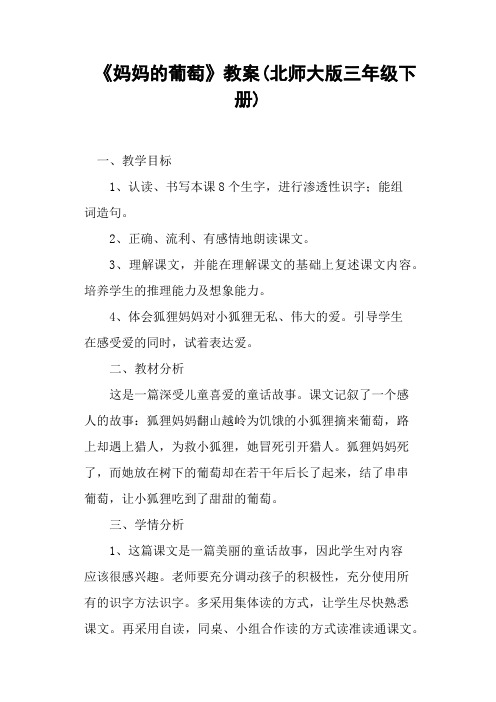 《妈妈的葡萄》教案(北师大版三年级下册)