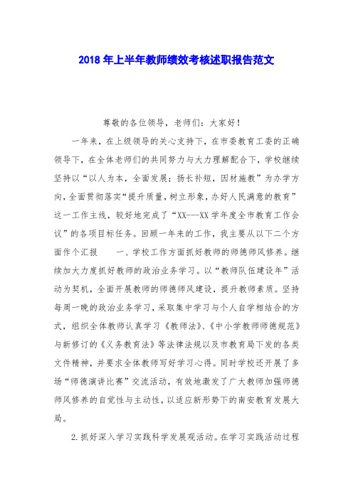 2018年上半年教师绩效考核述职报告范文
