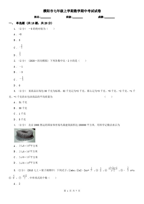 濮阳市七年级上学期数学期中考试试卷