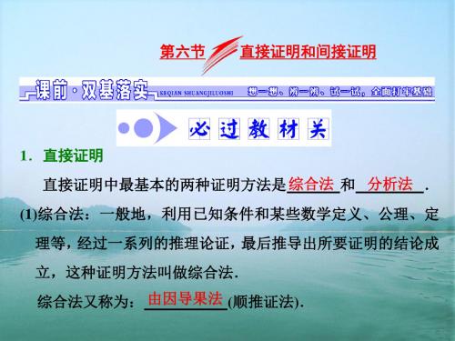 2020届一轮复习北师大版   第六章 第六节 直接证明和间接证明  课件(19张)