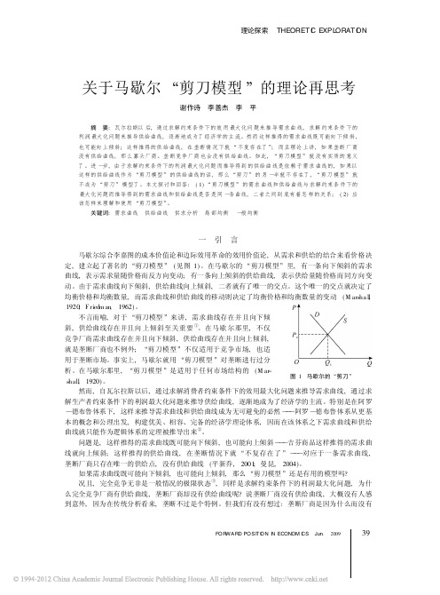 关于马歇尔_剪刀模型_的理论再思考_谢作诗 - 副本