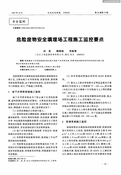 危险废物安全填埋场工程施工监控要点