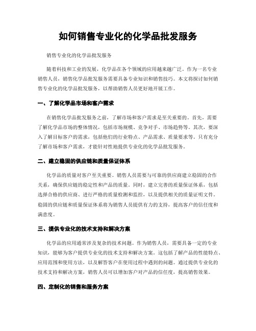 如何销售专业化的化学品批发服务
