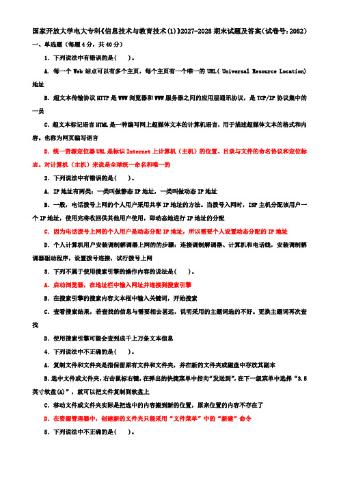 国家开放大学电大专科《信息技术与教育技术(1)》2027-2028期末试题及答案(试卷号：2082)