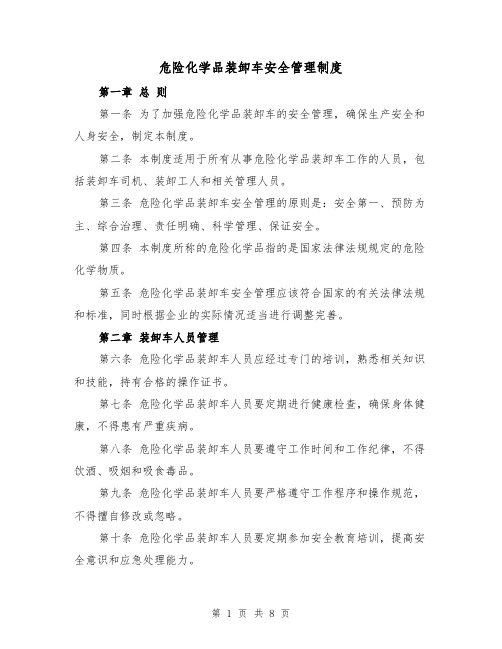 危险化学品装卸车安全管理制度(4篇)