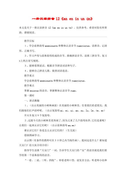 一册汉语拼音12《an en in un ün》_教案教学设计