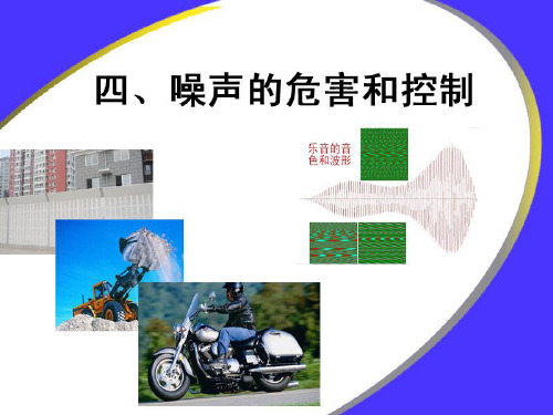 2021完整版《噪声的危害和控制》声现象PPT课件3