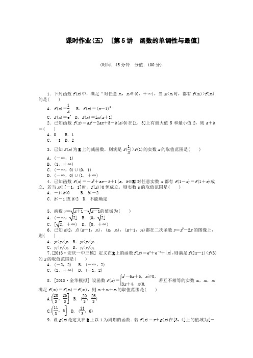 2015届高考数学(理)二轮复习方案测评手册：第5讲 函数的单调性与最值(人教B版)