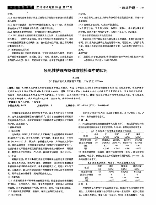 预见性护理在纤维喉镜检查中的应用