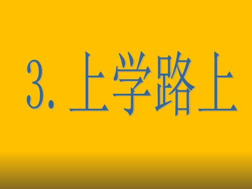 一年级上册道德与法治课件-4《上学路上》 ｜人教(新版)          (共20张PPT)