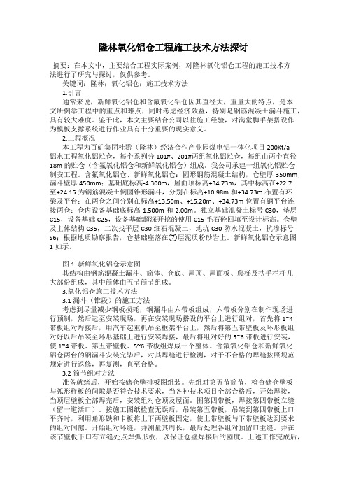 隆林氧化铝仓工程施工技术方法探讨