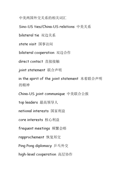 中美两国外交关系的相关词汇