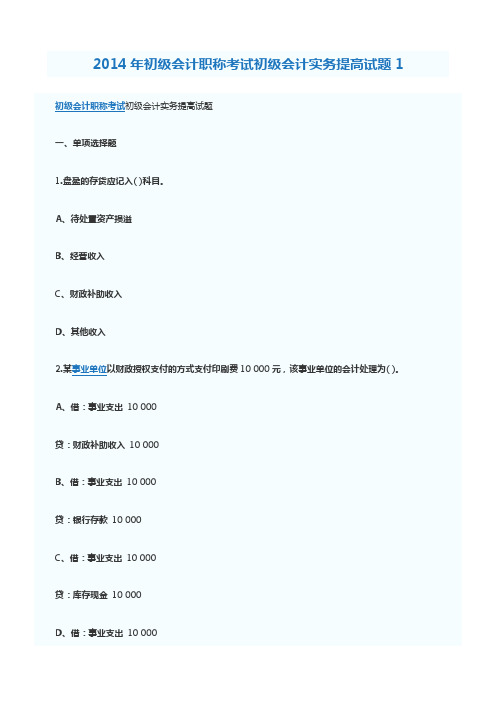 2014年初级会计职称考试初级会计实务提高试题汇总(1-15套)