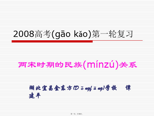 高考历史第一轮复习课件两宋时期的民族关系