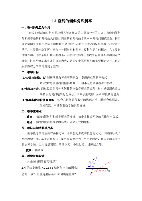 2015-2016学年高中数学必修二北师大版 直线的倾斜角和斜率教案