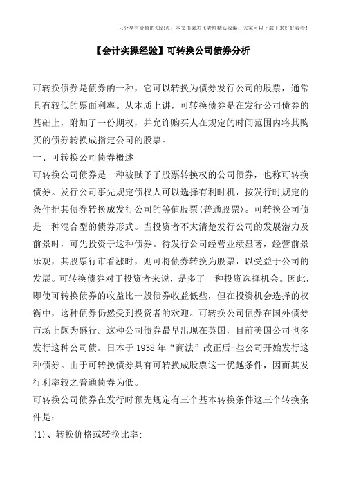 【会计实操经验】可转换公司债券分析